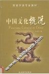 中国文化概况 封面