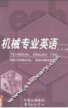 机械专业英语 封面