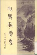 繁霜榭续集 封面