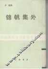锦帆集外 封面