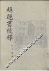 越绝书校释 封面