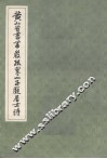 黄山谷书华严疏寒山子庞居士诗 封面