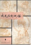 大足石刻线描  1 封面