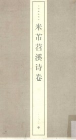 米芾苕溪诗卷 封面