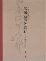 朱復戡墨迹遗存  行草手杞卷 封面