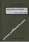 中国美学史资料选编  上 封面
