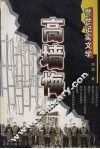 高墙悔  警世记实文学 封面