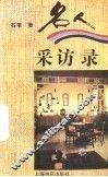 名人采访录 封面