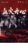 血火丹心  报告文学集 封面