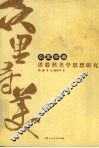 众里寻美  洪毅然美学思想研究 封面
