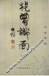 花曾识面  名家掌故 封面