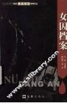 女囚档案 封面