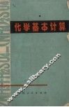 化学基本计算 封面