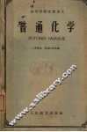 普通化学 封面