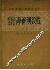 岩石学简明教程 封面