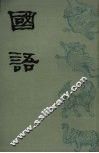 国语  上  卷1-9 封面