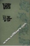 国语  下  卷10-21、索引 封面