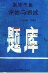 高等代数评估与测试题库 封面
