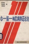 心·脑·神经病辨证治论 封面