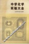 中学化学实验大全 封面