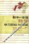 初中一年级数学学习目标与测试 封面