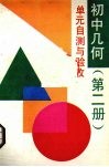 初中几何  第2册  单元自测与验收 封面