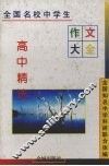 全国名校中学生作文大全  高中精选 封面