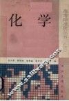 化学 封面