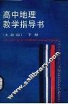 高中地理教学指导书  下  上教版 封面
