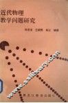 近代物理教学问题研究 封面