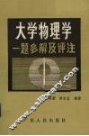 大学物理学一题多解及评注 封面