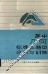高中几何标准化题型分析与训炼 封面