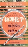 物理化学概念辨析·解题方法 封面