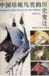 中国珍稀鸟类的历史变迁 封面