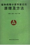 植物病毒分类和鉴定的原理及方法 封面