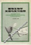植物生物学实验与实习指导 封面
