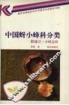 中国蚜小蜂科分类  膜翅目  小蜂总科 封面