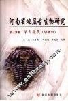 河南省地层古生物研究  第3分册  早古生代（华北型） 封面