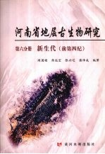 河南省地层古生物研究  第6分册  新生代（前第四纪） 封面