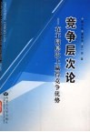 竞争层次论  在不同层次上赢得竞争优势 封面