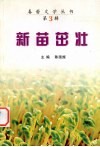 新苗茁壮 封面