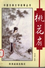 桃花扇 封面