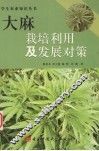 大麻栽培利用及发展对策 封面