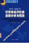 2007-2008年甘肃省经济社会发展分析与预测 封面