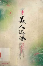 美人迟沐 封面