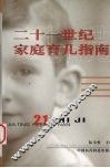 二十一世纪家庭育儿指南 封面