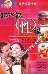 越吃越“性”福 封面