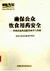 确保公众饮食用药安全：中国食品药品监管改革与发展 封面