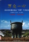 万众一心：北京市东城区抗击“非典”斗争纪实 封面