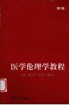 医学伦理学教程 封面